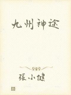 九州神途