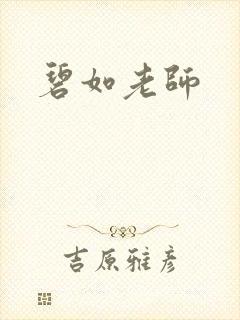 碧如老师