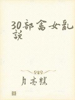 30部禽女乱小说