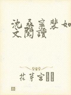 沈桑宁裴如衍全文阅读