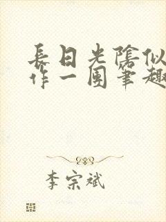 长日光阴似箭乱作一团笔趣阁