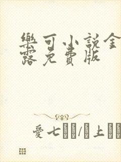 乐可小说金银花露免费版