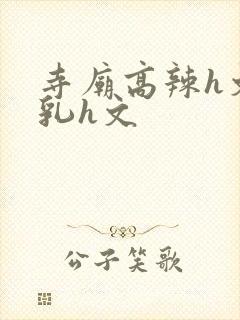 寺庙高辣h文乱乳h文