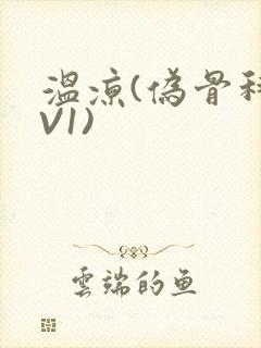 温凉(伪骨科1V1)