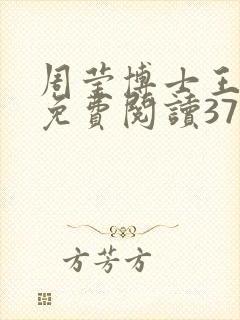 周莹博士王伟忠免费阅读371章