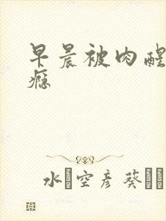 早晨被肉醒h奶瘾