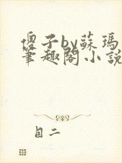 傻子by苏玛丽笔趣阁小说