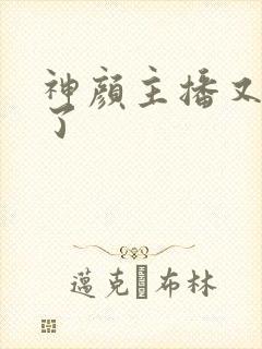 神颜主播又封神了