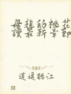 母亲的桃花源阅读最新章节小说