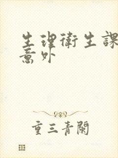 生理卫生课上的意外