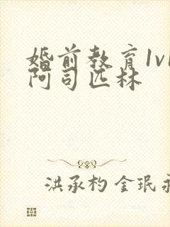 婚前教育1v1阿司匹林