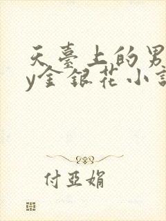 天台上的男主by金银花小说免费阅读