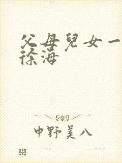 父母儿女一家狂徐海