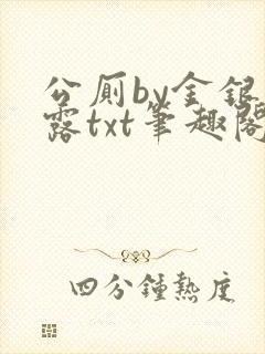 公厕by金银花露txt笔趣阁免费阅读