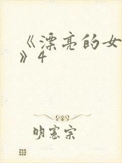 《漂亮的女邻居》4