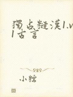 独占糙汉1.v1古言