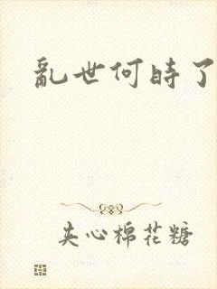 乱世何时了