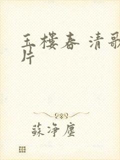 玉楼春 清歌一片