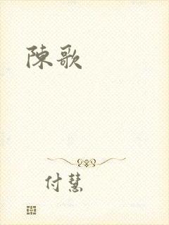 陈歌