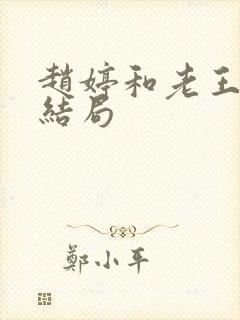 赵婷和老王的大结局