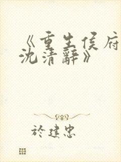 《重生侯府嫡女沈清辞》