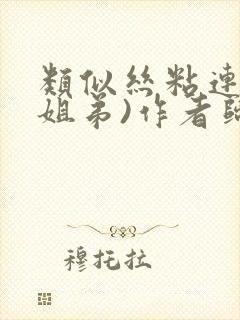 类似丝粘连连(姐弟)作者归寻