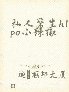 私人医生h1高po小辣椒