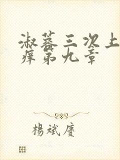 淑蓉三次上船止痒第九章