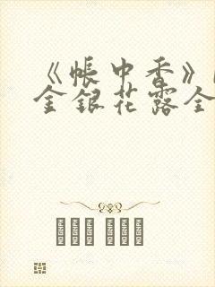 《帐中香》by金银花露全文免费阅读