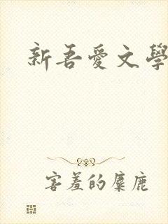 新吾爱文学网