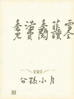 秦浩秦菲雪小说免费阅读全文