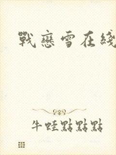 战恋雪在线阅读