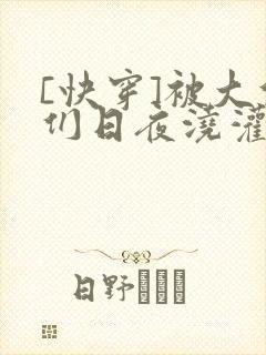 [快穿]被大佬们日夜浇灌