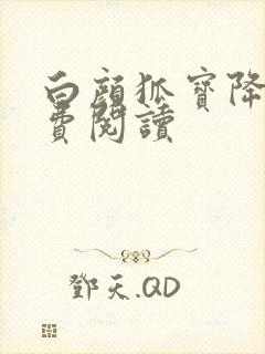 白颜狐宝降世免费阅读