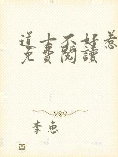 道士不好惹全文免费阅读