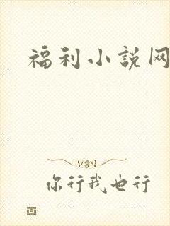 福利小说网