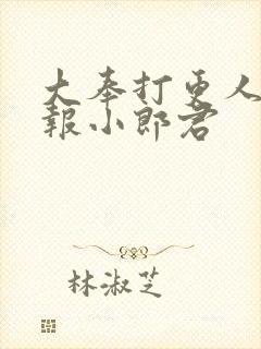 大奉打更人 卖报小郎君