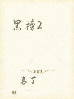 黑榜2