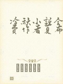 冷秋小说全文免费作者夏布多昂