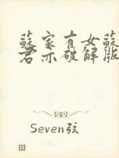 苏家有女苏杳顾君亦破解版