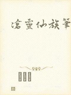 沧灵仙族笔趣阁