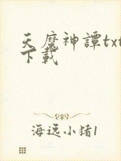 天魔神谭txt下载