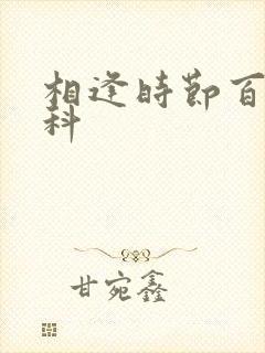 相逢时节百度百科