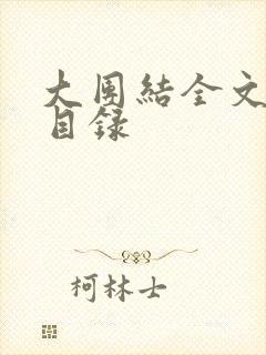 大团结全文阅读目录