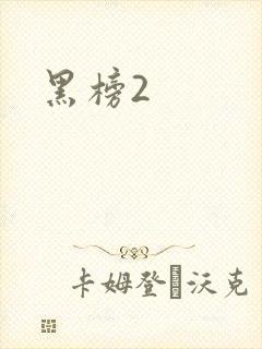 黑榜2