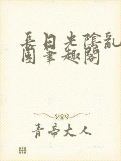 长日光阴乱作一团笔趣阁