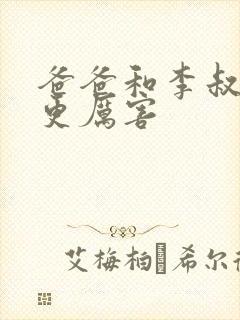 爸爸和李叔叔谁更厉害