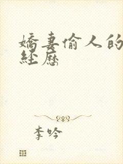 娇妻偷人的销魂经历