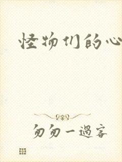 怪物们的心尖宠