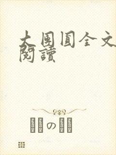 大团圆全文完整阅读